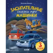Засыпательные сказки про машинки