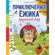 Приключения Ежика круглый год