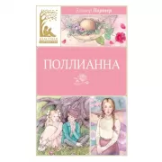 Поллианна