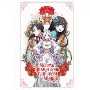 Я мачеха, но моя дочь слишком милая. Том 1