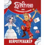 Нейротренажер