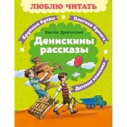 Денискины рассказы