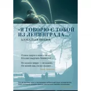 «Я говорю с тобой из Ленинграда...». Блокадная поэзия