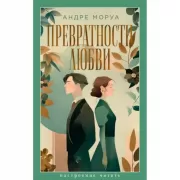 Превратности любви