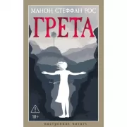 Грета