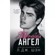 Порочный ангел
