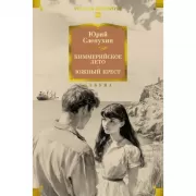 Киммерийское лето. Южный Крест