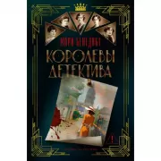 Королевы детектива