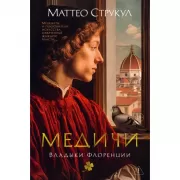 Медичи. Владыки Флоренции