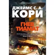 Пространство. Гнев Тиамат