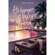 На курорт с заклятым врагом