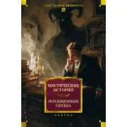 Мистические истории. Похищенные сердца