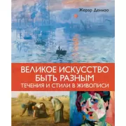 Великое искусство быть разным. Течения и стили в живописи