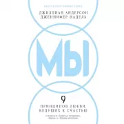 МЫ: 9 принципов любви, ведущих к счастью