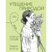 Утешение природой