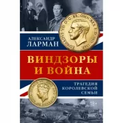 Виндзоры и война. Трагедия королевской семьи