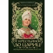 От крестьянок до цариц. Женщины в истории России