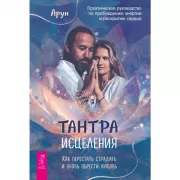 Тантра Исцеления. Как перестать страдать и вновь обрести любовь