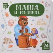 Маша и медведь