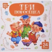 Три поросенка
