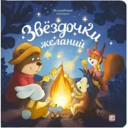 Звездочки желаний