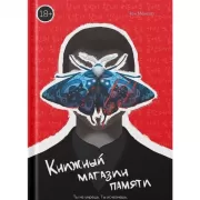 Книжный магазин памяти