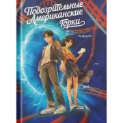 Подозрительные американские горки