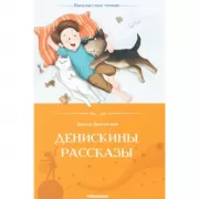 Денискины рассказы