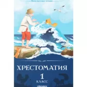 Хрестоматия. 1 класс