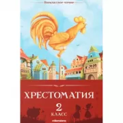 Хрестоматия. 2 класс