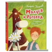 Малуся и Рогопед