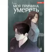 Моя причина умереть. Том 3