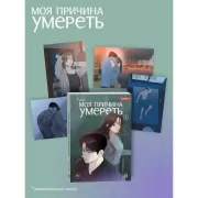 Моя причина умереть. Том 3