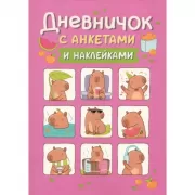 Дневничок с анкетами