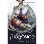 Академия ядов