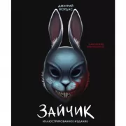 Зайчик. Иллюстрированное издание