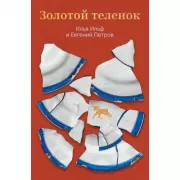 Золотой теленок