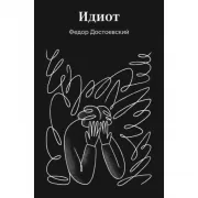 Идиот