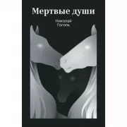 Мертвые души