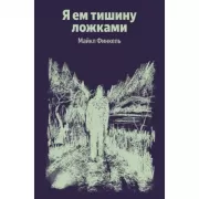 Я ем тишину ложками