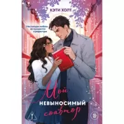 Мой невыносимый соавтор