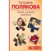 Свой, чужой, родной