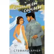 Стань тем самым