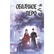 Облачное перо. Том 1
