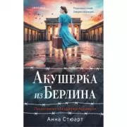 Акушерка из Берлина