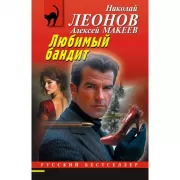 Любимый бандит