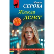 Жажда денег