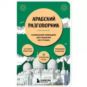 Арабский разговорник