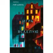 Игра вслепую