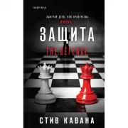 Защита